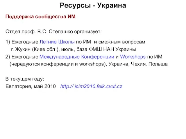 Ресурсы - Украина Поддержка сообщества ИМ Отдел проф. В.С. Степашко организует: 1)