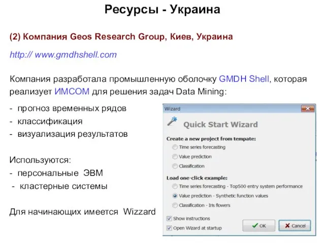 Ресурсы - Украина (2) Компания Geos Research Group, Киев, Украина http:// www.gmdhshell.com