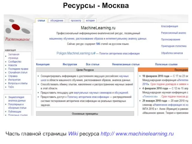 Ресурсы - Москва Часть главной страницы Wiki ресурса http:// www.machinelearning.ru