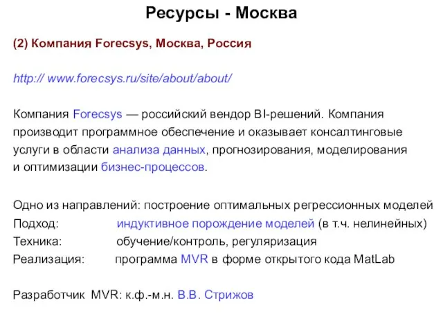 Ресурсы - Москва (2) Компания Forecsys, Москва, Россия http:// www.forecsys.ru/site/about/about/ Компания Forecsys