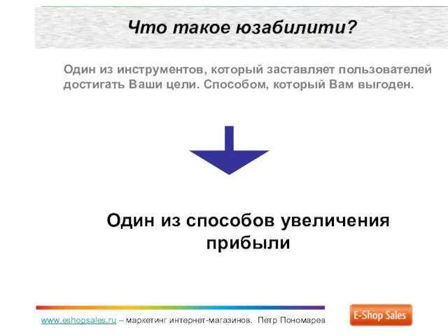 www.eshopsales.ru – маркетинг интернет-магазинов. Петр Пономарев Что такое юзабилити? Один из инструментов,