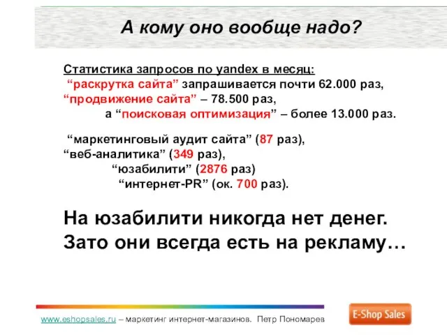 www.eshopsales.ru – маркетинг интернет-магазинов. Петр Пономарев А кому оно вообще надо? Статистика