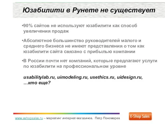 www.eshopsales.ru – маркетинг интернет-магазинов. Петр Пономарев Юзабилити в Рунете не существует 90%