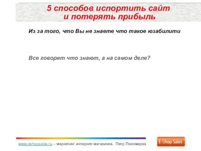 www.eshopsales.ru – маркетинг интернет-магазинов. Петр Пономарев 5 способов испортить сайт и потерять