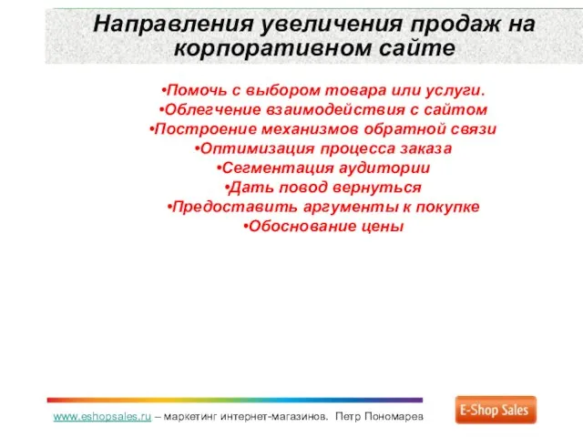 www.eshopsales.ru – маркетинг интернет-магазинов. Петр Пономарев Направления увеличения продаж на корпоративном сайте