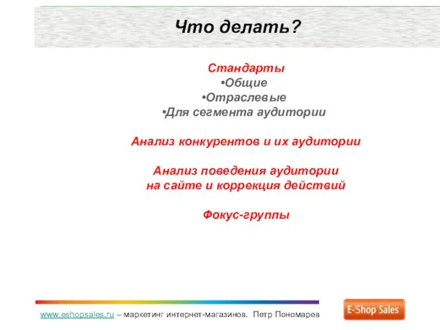 www.eshopsales.ru – маркетинг интернет-магазинов. Петр Пономарев Что делать? Стандарты Общие Отраслевые Для