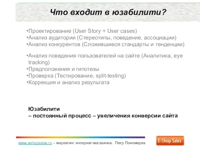 www.eshopsales.ru – маркетинг интернет-магазинов. Петр Пономарев Что входит в юзабилити? Проектирование (User
