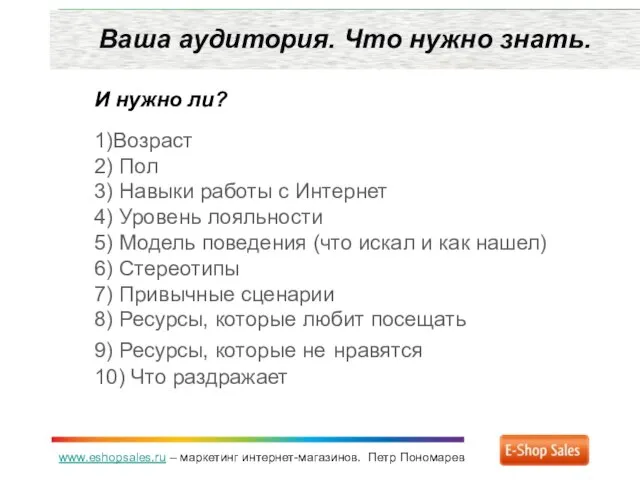 www.eshopsales.ru – маркетинг интернет-магазинов. Петр Пономарев Ваша аудитория. Что нужно знать. И