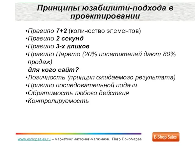 www.eshopsales.ru – маркетинг интернет-магазинов. Петр Пономарев Принципы юзабилити-подхода в проектировании Правило 7+2