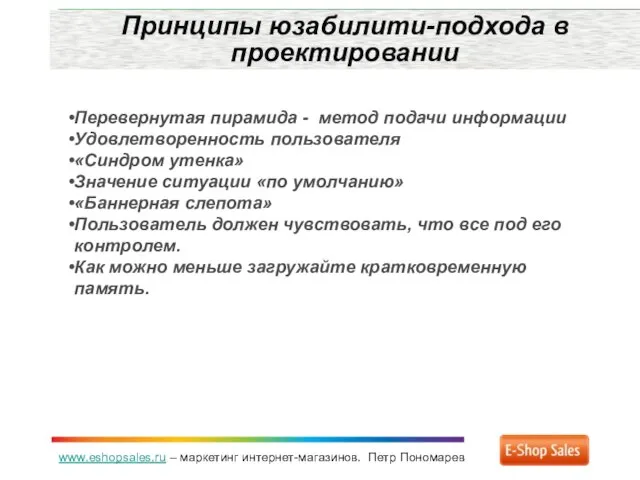 www.eshopsales.ru – маркетинг интернет-магазинов. Петр Пономарев Принципы юзабилити-подхода в проектировании Перевернутая пирамида