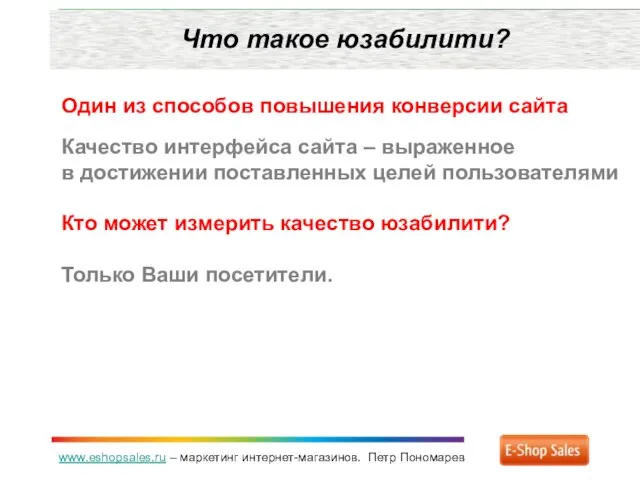 www.eshopsales.ru – маркетинг интернет-магазинов. Петр Пономарев Что такое юзабилити? Один из способов