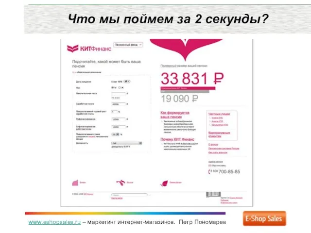 www.eshopsales.ru – маркетинг интернет-магазинов. Петр Пономарев Что мы поймем за 2 секунды?