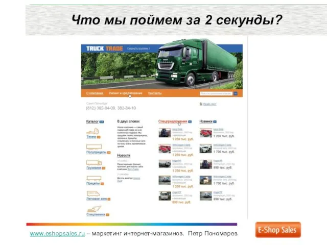 www.eshopsales.ru – маркетинг интернет-магазинов. Петр Пономарев Что мы поймем за 2 секунды?