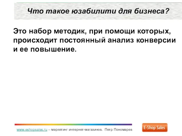 www.eshopsales.ru – маркетинг интернет-магазинов. Петр Пономарев Что такое юзабилити для бизнеса? Это