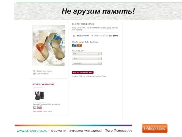 www.eshopsales.ru – маркетинг интернет-магазинов. Петр Пономарев Не грузим память!