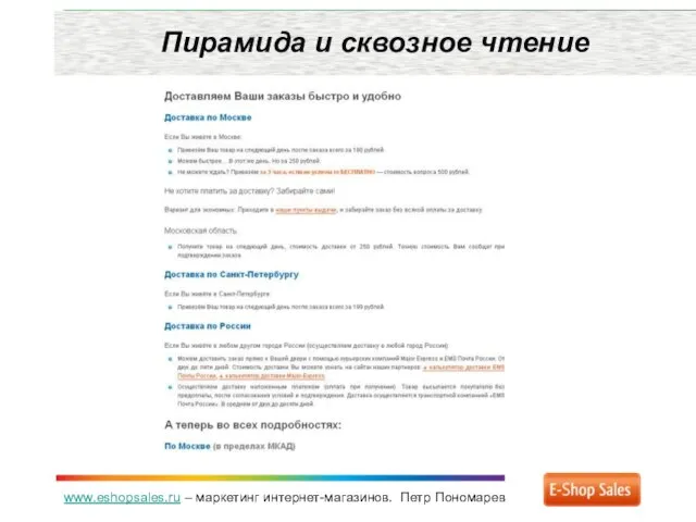 www.eshopsales.ru – маркетинг интернет-магазинов. Петр Пономарев Пирамида и сквозное чтение