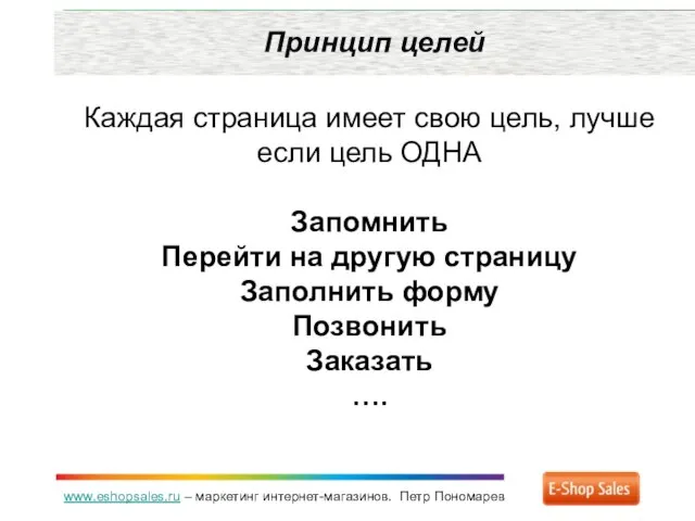 www.eshopsales.ru – маркетинг интернет-магазинов. Петр Пономарев Принцип целей Каждая страница имеет свою