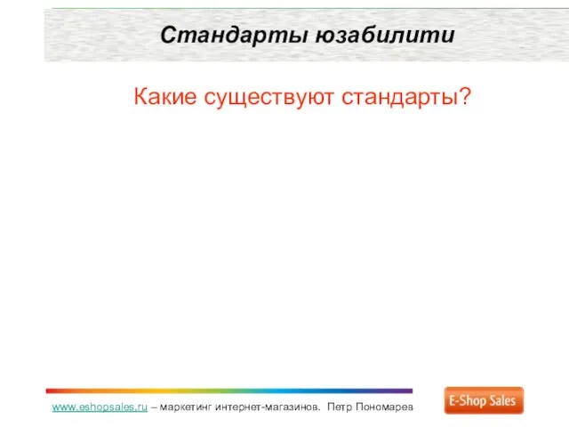 www.eshopsales.ru – маркетинг интернет-магазинов. Петр Пономарев Стандарты юзабилити Какие существуют стандарты?