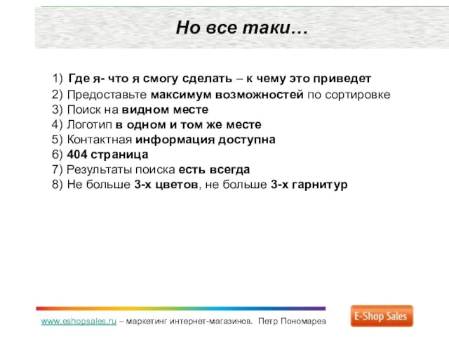 www.eshopsales.ru – маркетинг интернет-магазинов. Петр Пономарев Но все таки… 1) Где я-