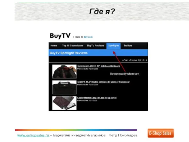 www.eshopsales.ru – маркетинг интернет-магазинов. Петр Пономарев Где я?