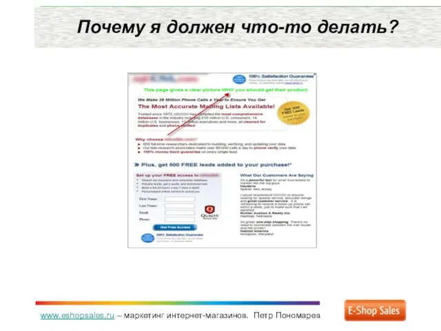 www.eshopsales.ru – маркетинг интернет-магазинов. Петр Пономарев Почему я должен что-то делать?