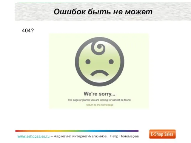 www.eshopsales.ru – маркетинг интернет-магазинов. Петр Пономарев Ошибок быть не может 404?