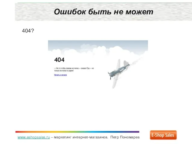 www.eshopsales.ru – маркетинг интернет-магазинов. Петр Пономарев Ошибок быть не может 404?