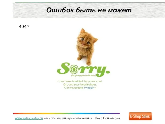 www.eshopsales.ru – маркетинг интернет-магазинов. Петр Пономарев Ошибок быть не может 404?