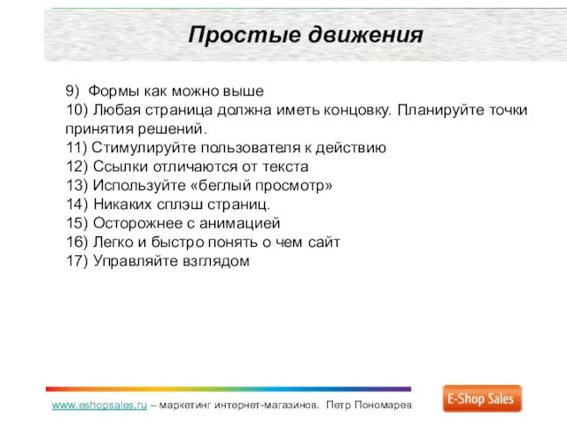 www.eshopsales.ru – маркетинг интернет-магазинов. Петр Пономарев Простые движения 9) Формы как можно