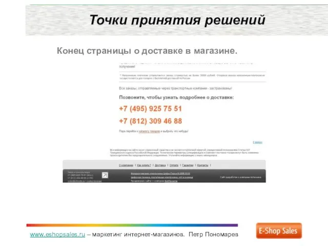 www.eshopsales.ru – маркетинг интернет-магазинов. Петр Пономарев Точки принятия решений Конец страницы о доставке в магазине.