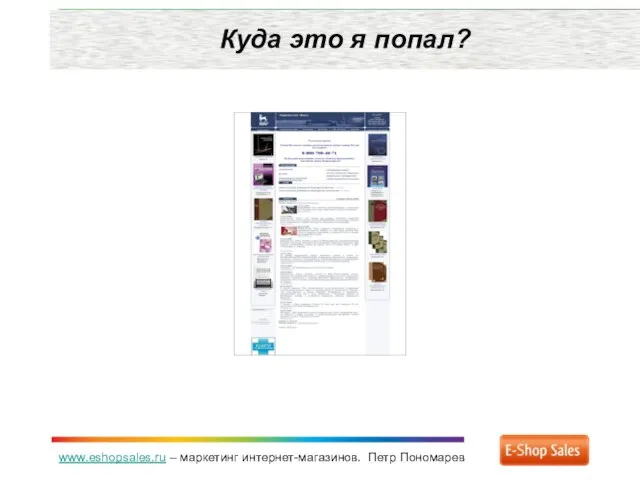 www.eshopsales.ru – маркетинг интернет-магазинов. Петр Пономарев Куда это я попал?