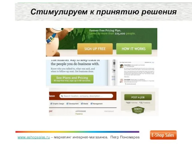 www.eshopsales.ru – маркетинг интернет-магазинов. Петр Пономарев Стимулируем к принятию решения