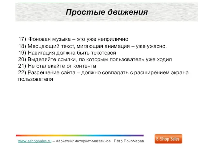 www.eshopsales.ru – маркетинг интернет-магазинов. Петр Пономарев Простые движения 17) Фоновая музыка –