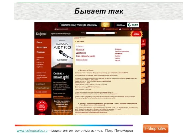 www.eshopsales.ru – маркетинг интернет-магазинов. Петр Пономарев Бывает так