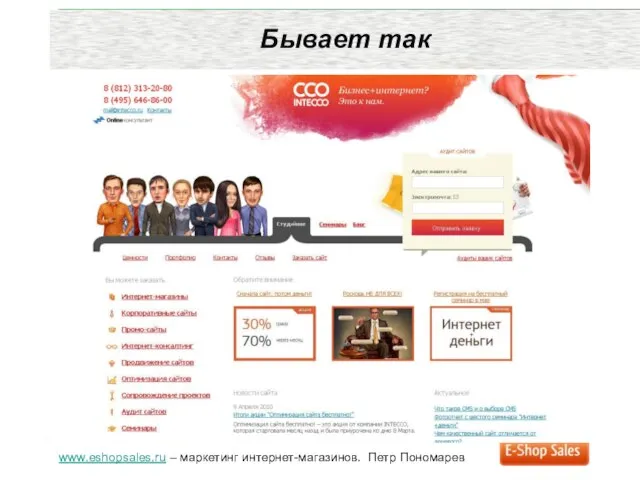 www.eshopsales.ru – маркетинг интернет-магазинов. Петр Пономарев Бывает так