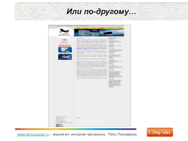 www.eshopsales.ru – маркетинг интернет-магазинов. Петр Пономарев Или по-другому…