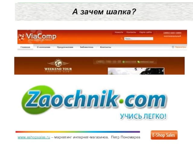 www.eshopsales.ru – маркетинг интернет-магазинов. Петр Пономарев А зачем шапка?