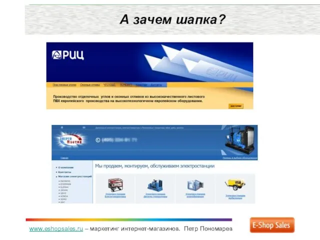 www.eshopsales.ru – маркетинг интернет-магазинов. Петр Пономарев А зачем шапка?