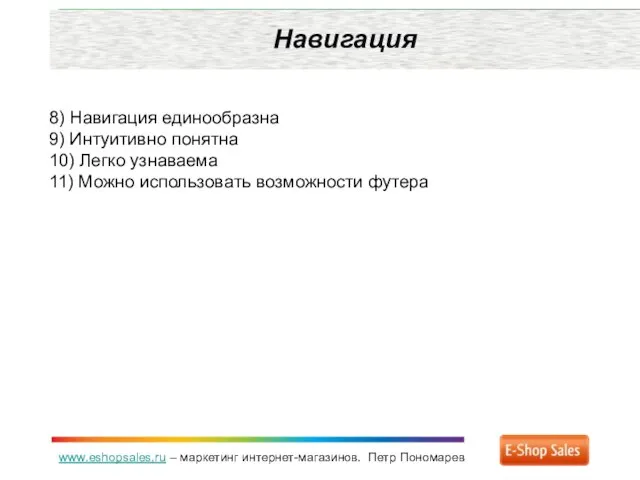 www.eshopsales.ru – маркетинг интернет-магазинов. Петр Пономарев Навигация 8) Навигация единообразна 9) Интуитивно