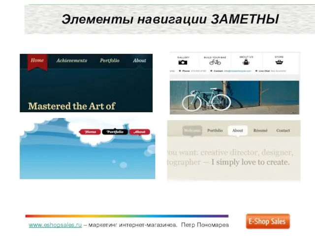 www.eshopsales.ru – маркетинг интернет-магазинов. Петр Пономарев Элементы навигации ЗАМЕТНЫ