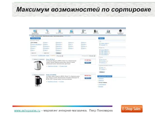 www.eshopsales.ru – маркетинг интернет-магазинов. Петр Пономарев Максимум возможностей по сортировке