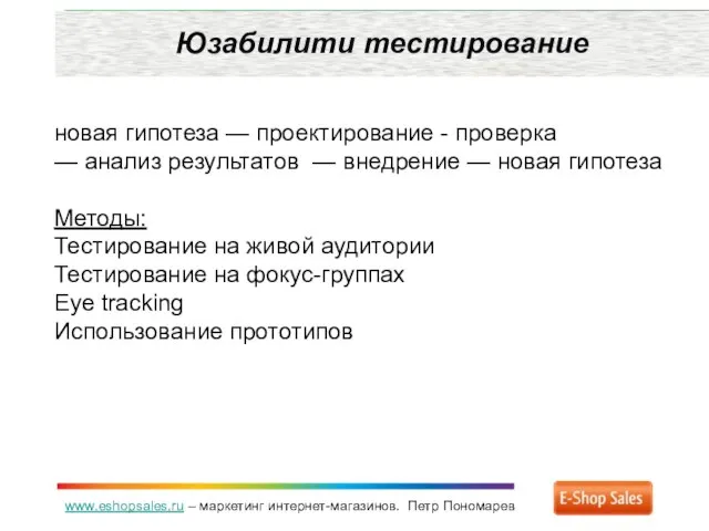 www.eshopsales.ru – маркетинг интернет-магазинов. Петр Пономарев Юзабилити тестирование новая гипотеза — проектирование