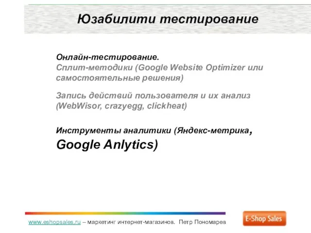 www.eshopsales.ru – маркетинг интернет-магазинов. Петр Пономарев Юзабилити тестирование Онлайн-тестирование. Сплит-методики (Google Website