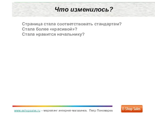 www.eshopsales.ru – маркетинг интернет-магазинов. Петр Пономарев Что изменилось? Страница стала соответствовать стандартам?