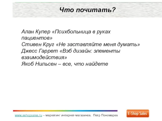 www.eshopsales.ru – маркетинг интернет-магазинов. Петр Пономарев Что почитать? Алан Купер «Психбольница в