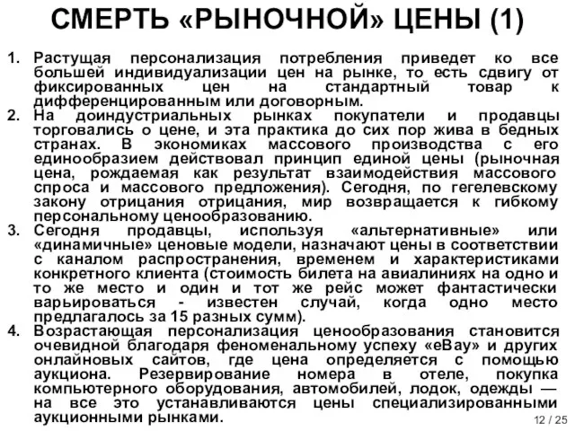 СМЕРТЬ «РЫНОЧНОЙ» ЦЕНЫ (1) Растущая персонализация потребления приведет ко все большей индивидуализации