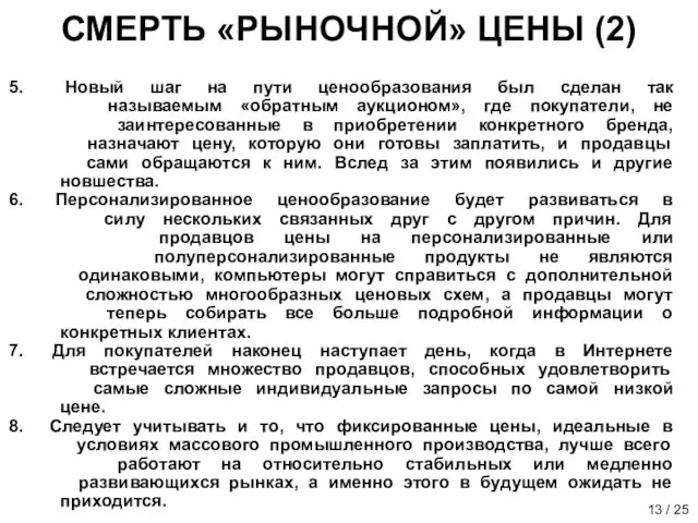 Новый шаг на пути ценообразования был сделан так называемым «обратным аукционом», где