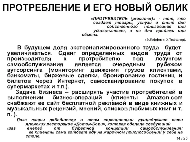 ПРОТРЕБЛЕНИЕ И ЕГО НОВЫЙ ОБЛИК «ПРОТРЕБИТЕЛЬ (prosumer)» - тот, кто создает товары,