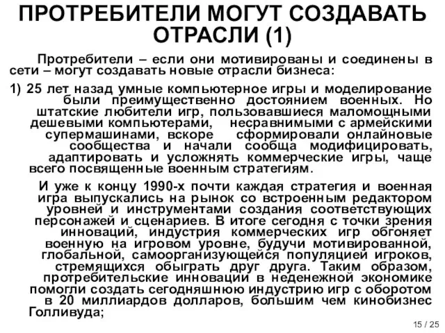 ПРОТРЕБИТЕЛИ МОГУТ СОЗДАВАТЬ ОТРАСЛИ (1) Протребители – если они мотивированы и соединены