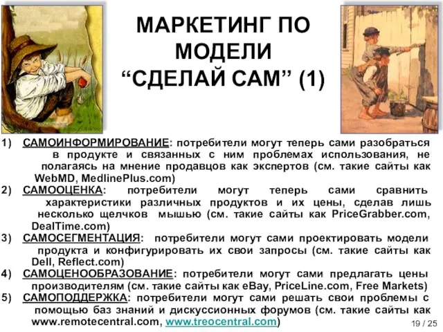 МАРКЕТИНГ ПО МОДЕЛИ “СДЕЛАЙ САМ” (1) САМОИНФОРМИРОВАНИЕ: потребители могут теперь сами разобраться